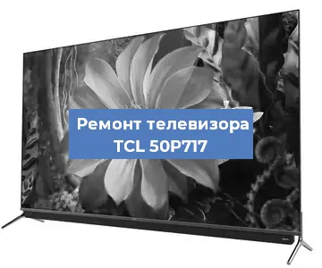 Замена тюнера на телевизоре TCL 50P717 в Ростове-на-Дону